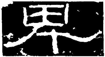 界,石門頌,書法字典